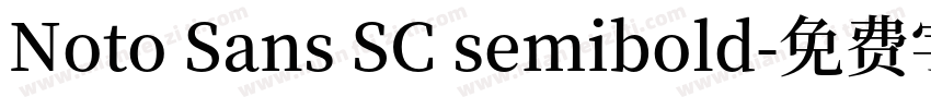 Noto Sans SC semibold字体转换